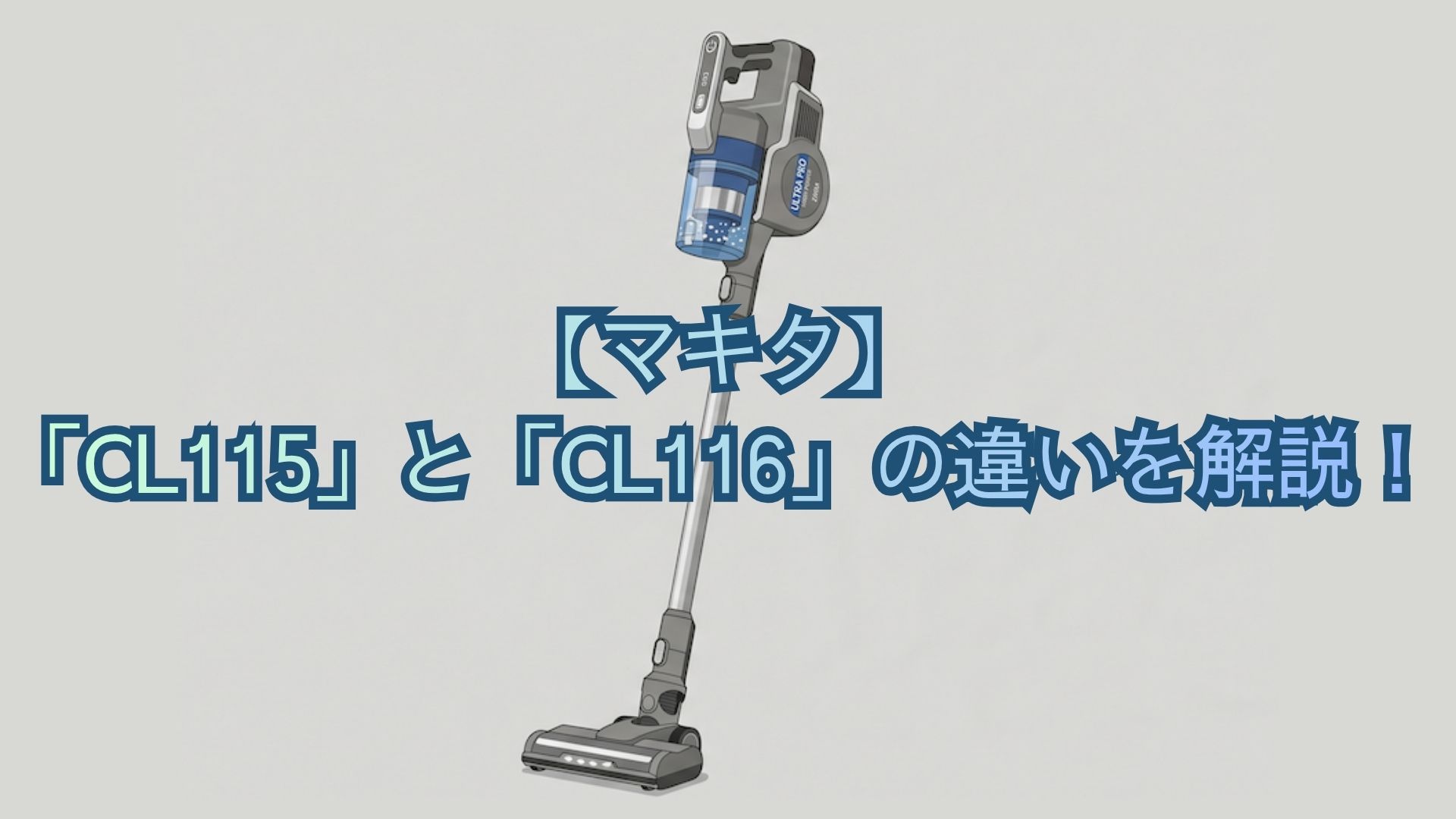 【マキタ】「CL115」と「CL116」の違いを解説！掃除機の共通機能・スペック・口コミでどっちがいいかおすすめを比較