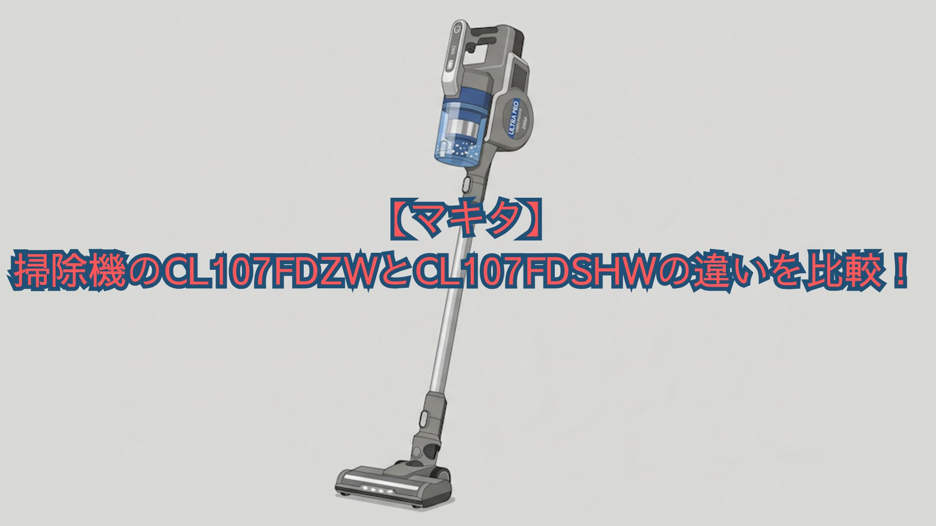 【マキタ】掃除機のCL107FDZWとCL107FDSHWの違いを比較！価格・口コミでどっちがいいかおすすめを解説