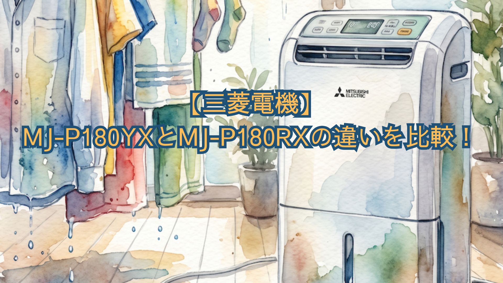 【三菱電機】MJ-P180YXとMJ-P180RXの違いを比較！新旧の口コミ、型落ちのどっちがいいかおすすめを解説！