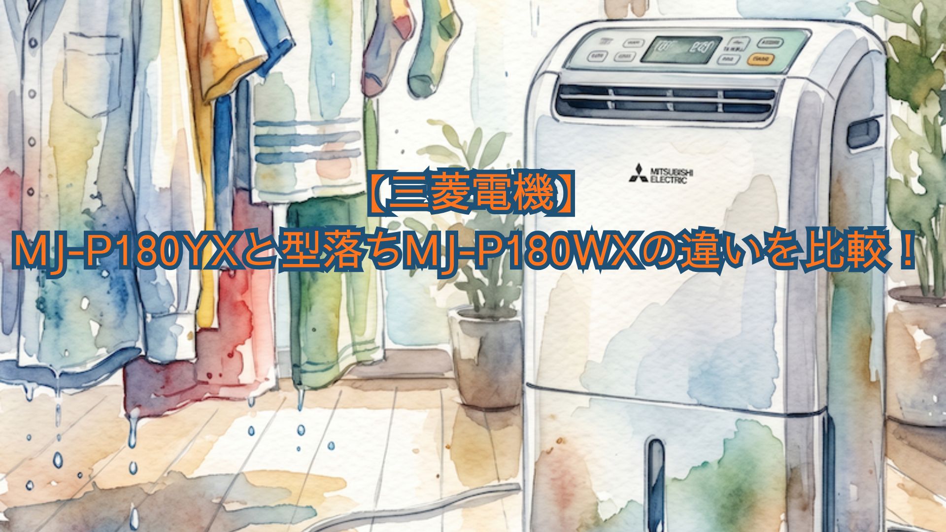 【三菱電機】MJ-P180YXと型落ちMJ-P180WXの違いを比較！新旧の口コミとどっちがいいかおすすめかを解説