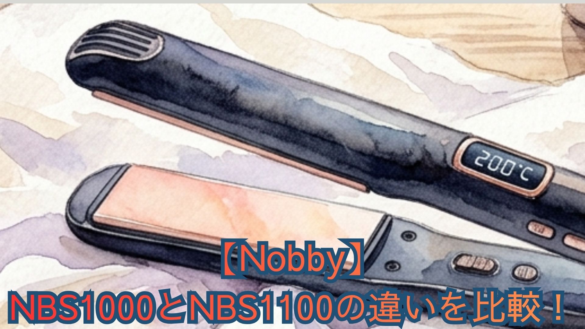 【Nobby】NBS1000とNBS1100の違いを比較！ノビーのヘアアイロンの立ち上がり・コーティング・保証と口コミでどっちがいいかおすすめを解説