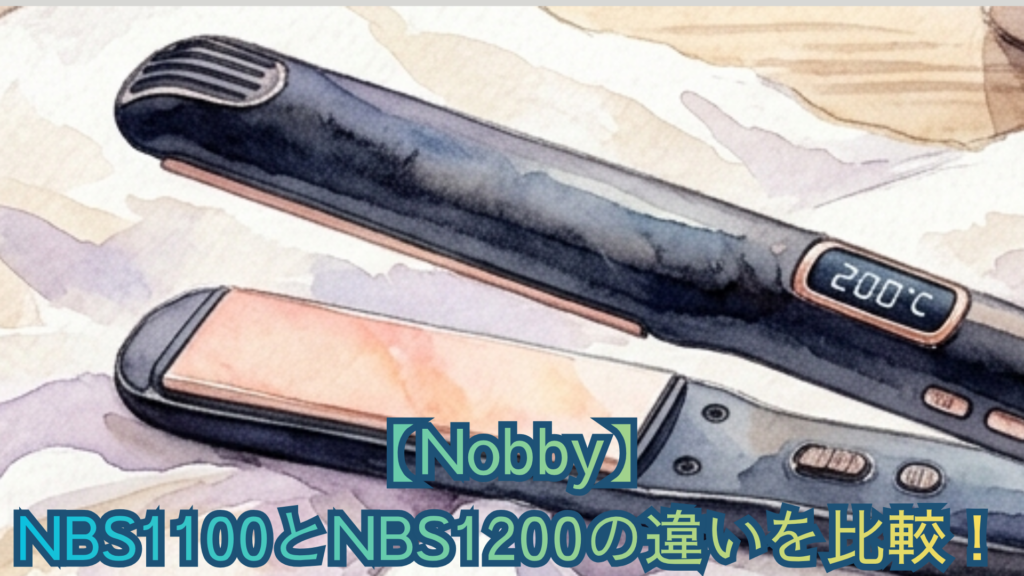 【Nobby】NBS1100とNBS1200の違いを比較！モード数・重さ・価格と口コミでどっちがいいかおすすめか解説