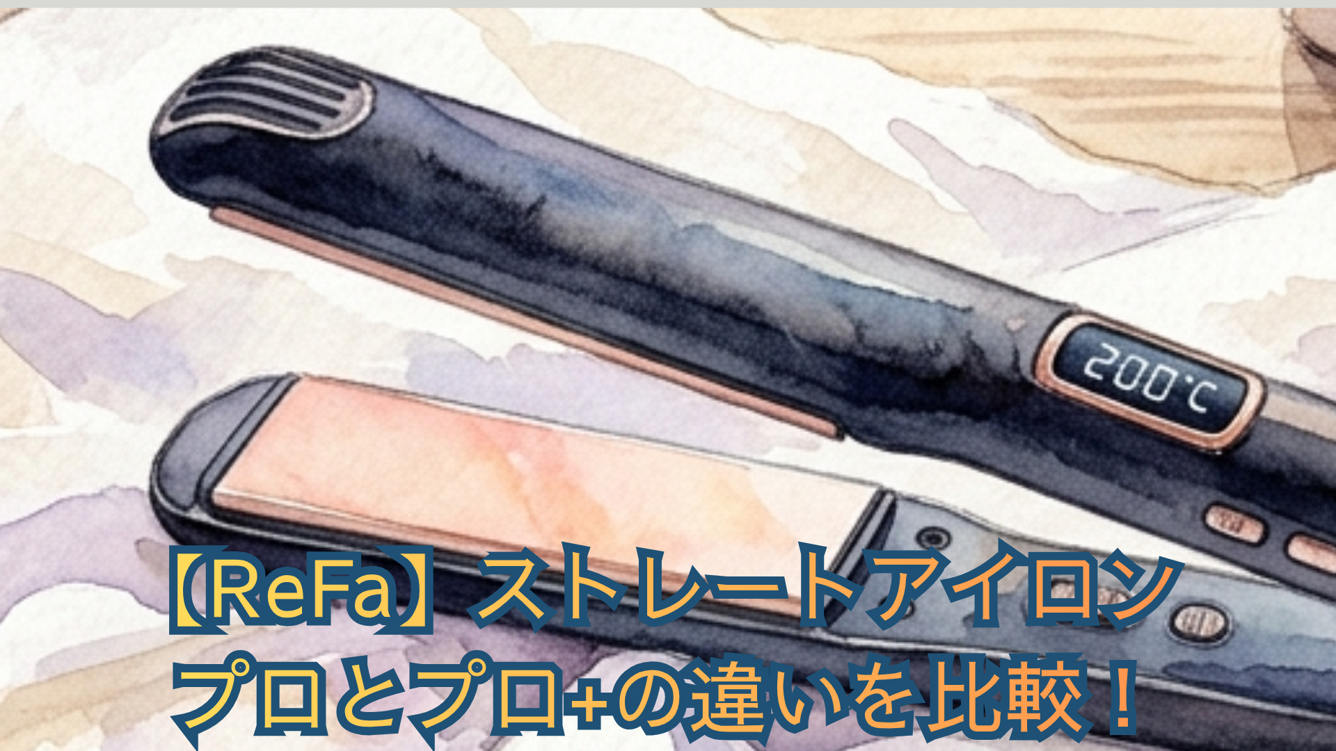 【ReFa】ストレートアイロン プロとプロ+の違いを比較！温度・熱ムラ補正・口コミからどっちがいいかおすすめか解説