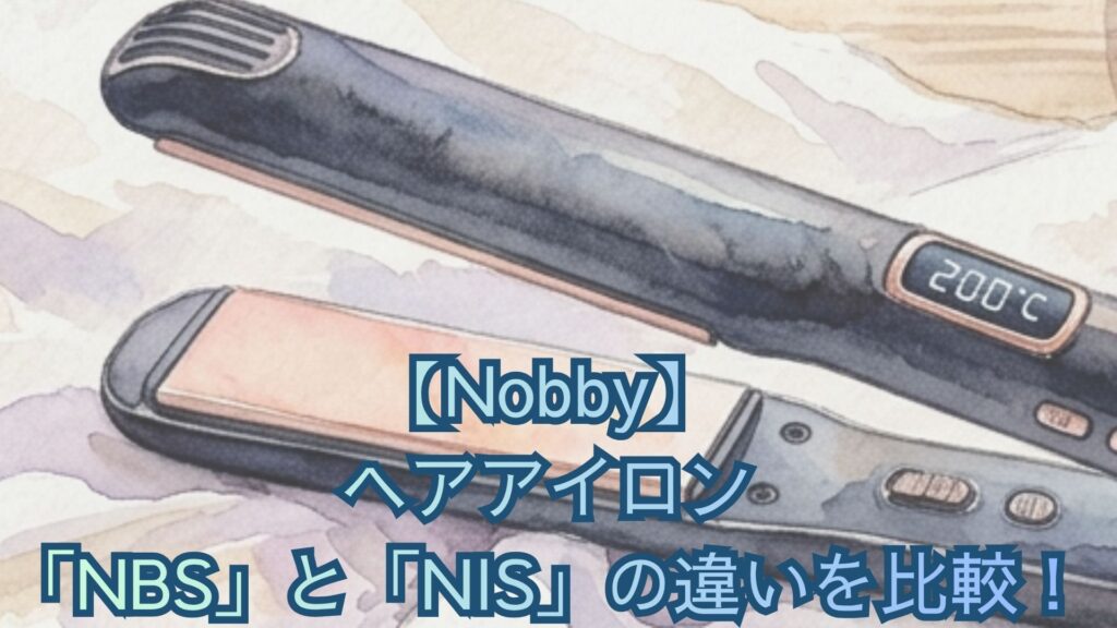 【Nobby】ヘアアイロン「NBS」と「NIS」の違いを比較！プロ用と一般向けはどっちがいいかおすすめを解説