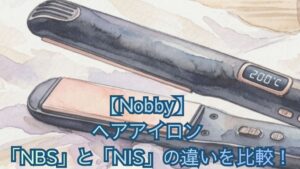 【Nobby】ヘアアイロン「NBS」と「NIS」の違いを比較！プロ用と一般向けはどっちがいいかおすすめを解説