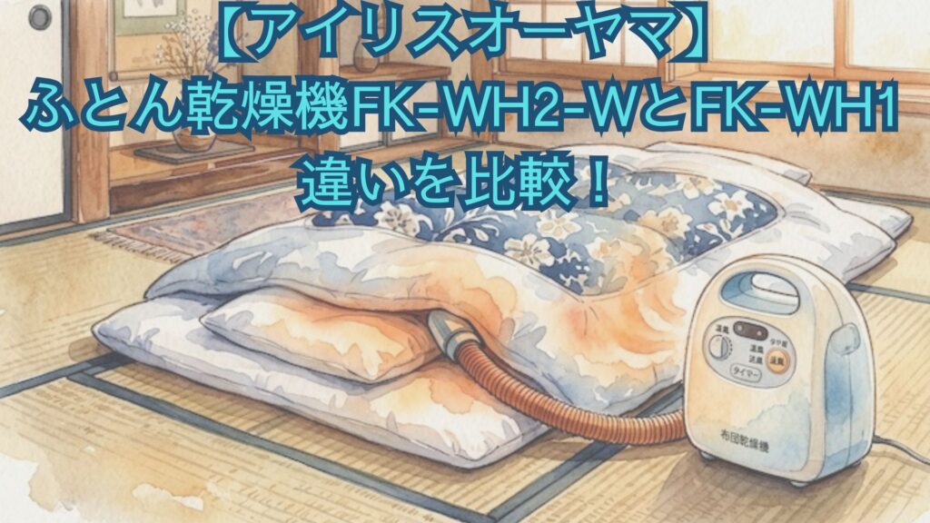 【アイリスオーヤマ】ふとん乾燥機FK-WH2-WとFK-WH1の違いを比較！口コミから新旧のどっちがいいかおすすめを解説