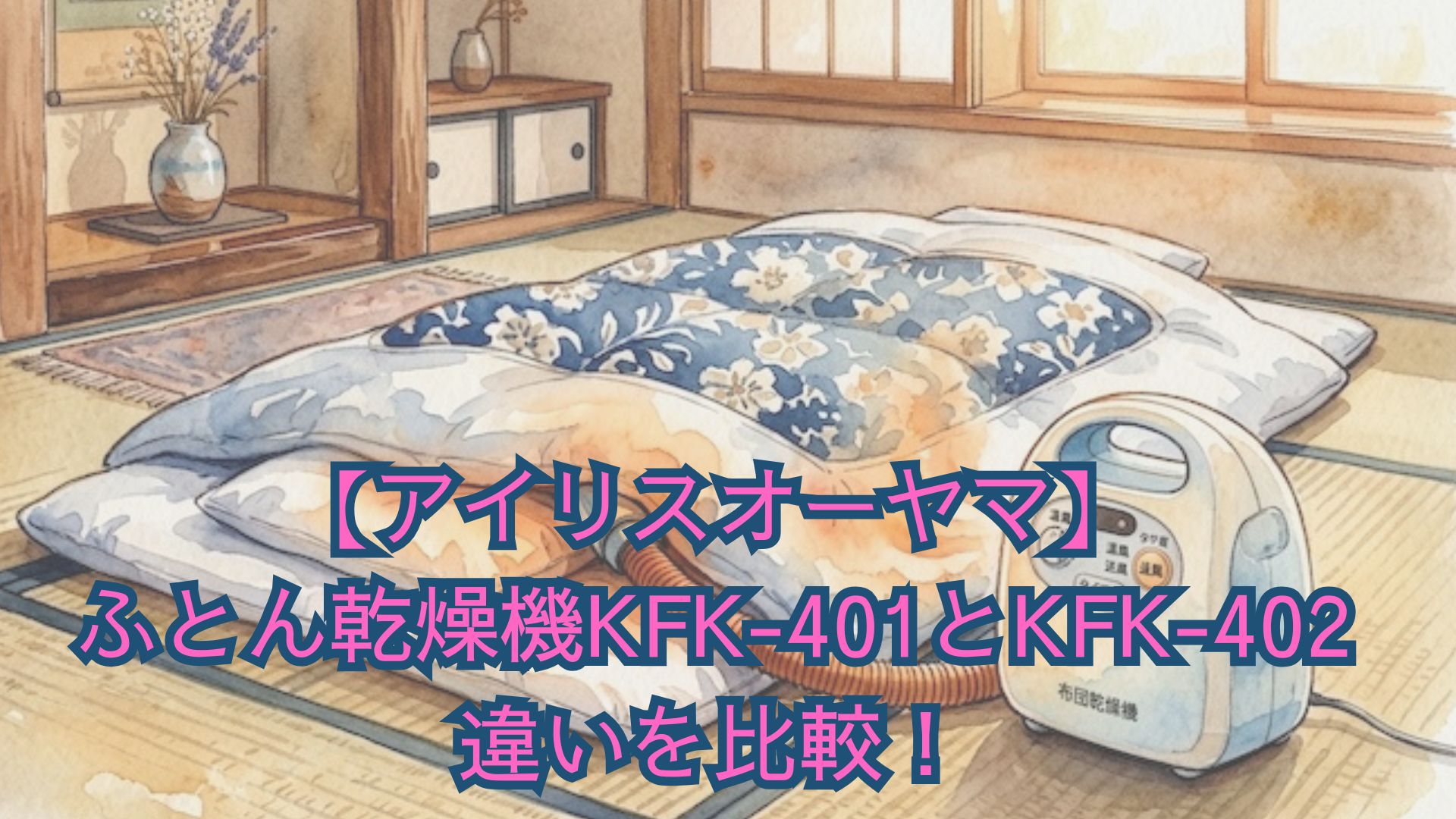 【アイリスオーヤマ】ふとん乾燥機KFK-401とKFK-402の違いを比較！口コミから新旧のどっちがいいかおすすめを解説