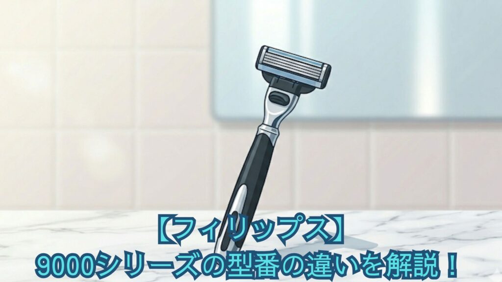 【フィリップス】9000シリーズの型番の違いを解説！S9987・S9985・S9982・S9980の付属品と口コミからどれがおすすめか比較！
