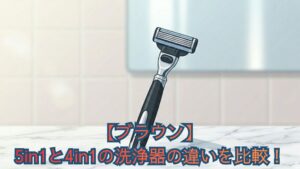 【ブラウン】5in1と4in1の洗浄器の違いを比較！刃の劣化防止と搭載シリーズ、口コミからどっちがいいか解説