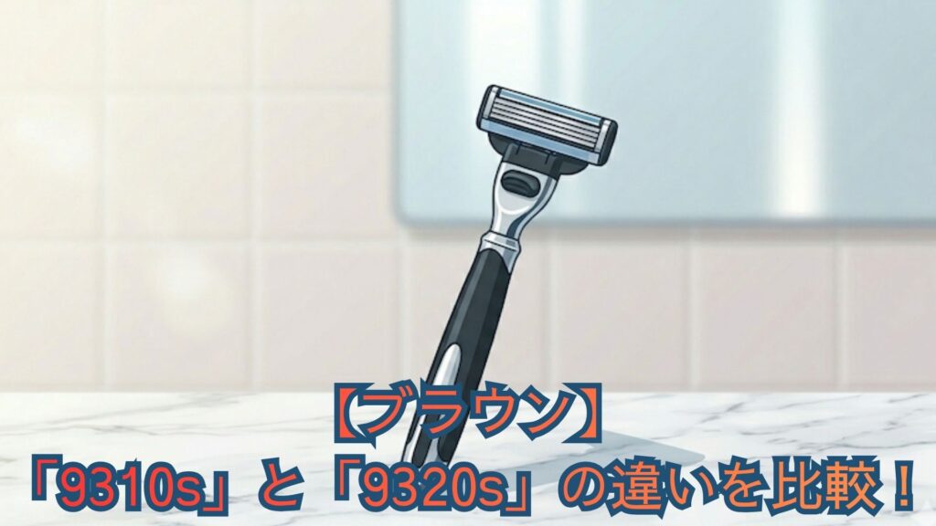 【ブラウン】「9310s」と「9320s」の違いを比較！どっちがいいかのおすすめを口コミと付属品から解説