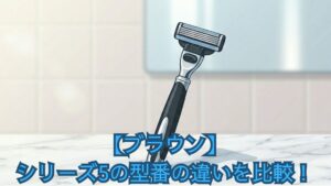 【ブラウン】シリーズ5の型番の違いを比較！cc・s・50・51・52・53世代の見分け方がわからない人にどれがいいかおすすめを解説