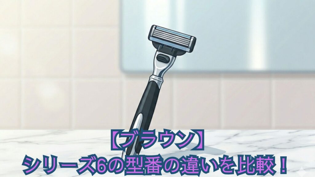 【ブラウン】シリーズ6の型番の違いを比較！60・61・62の新旧世代がわからない人にどれがいいかおすすめを解説