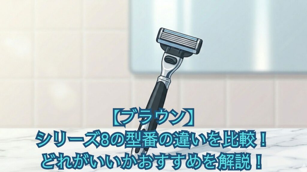 【ブラウン】シリーズ8の型番の違いを比較！cc・s・seと世代の見分け方、口コミからどれがいいかおすすめを解説！