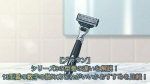 【ブラウン】シリーズ9の型番の違いを解説！96xx世代13型番の数字の読み方と口コミからどれがいいかおすすめを比較！