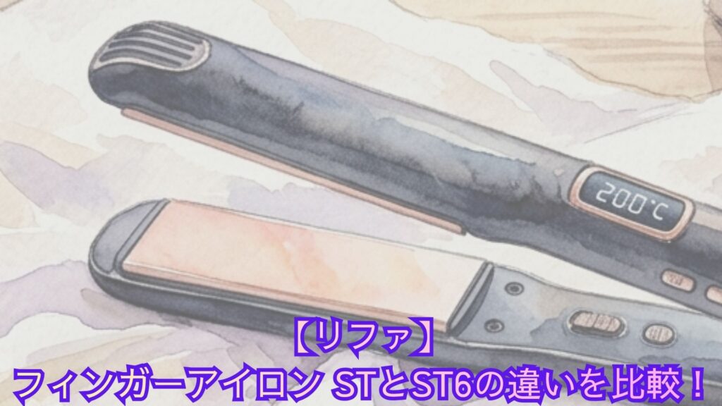 【リファ】フィンガーアイロン STとST6の違いを比較！プレート幅・稼働時間・口コミで新旧どっちがいいかおすすめを解説