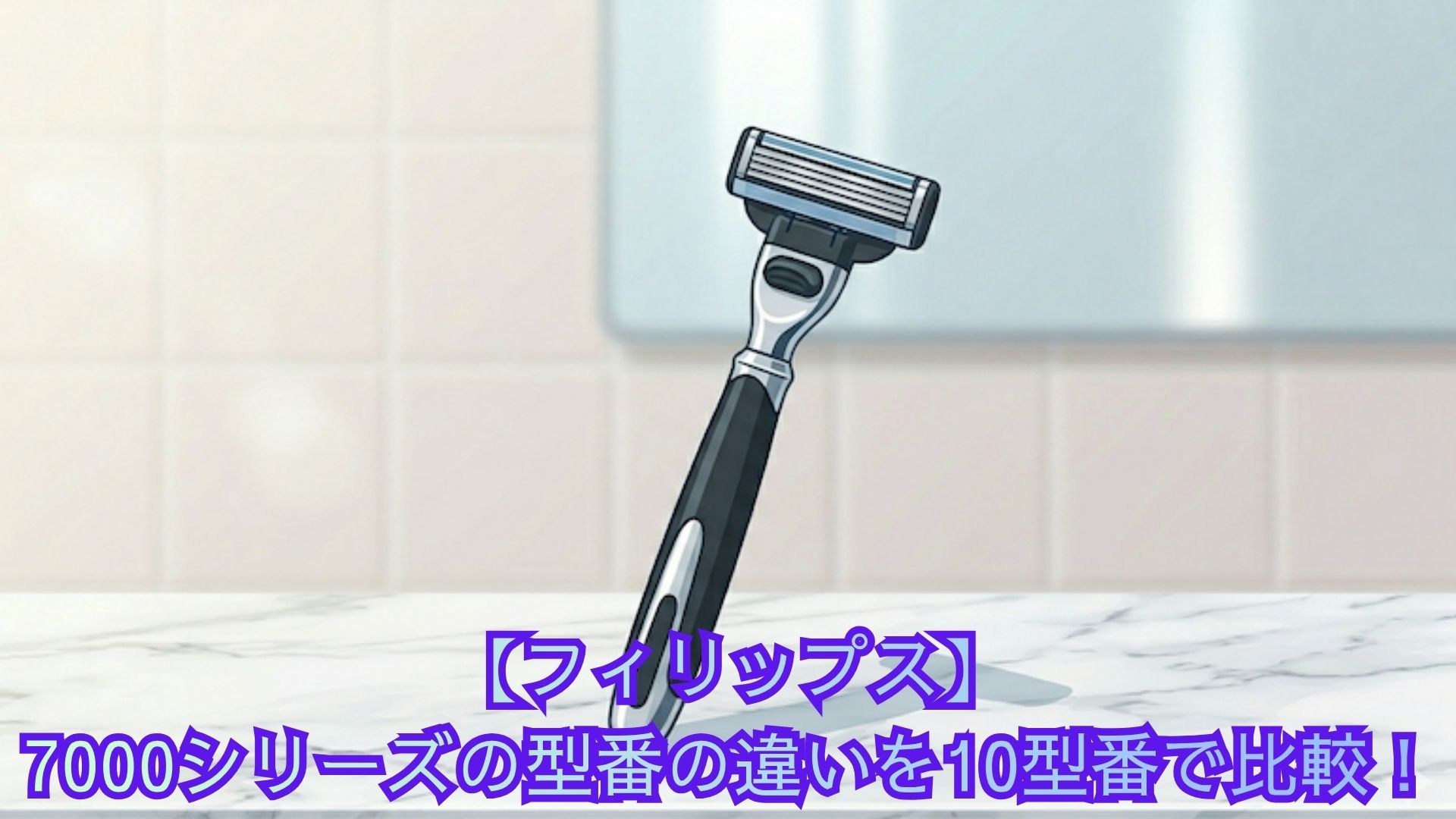 【フィリップス】7000シリーズの型番の違いを10型番で比較！枝番と付属品からどれがいいかおすすめを解説