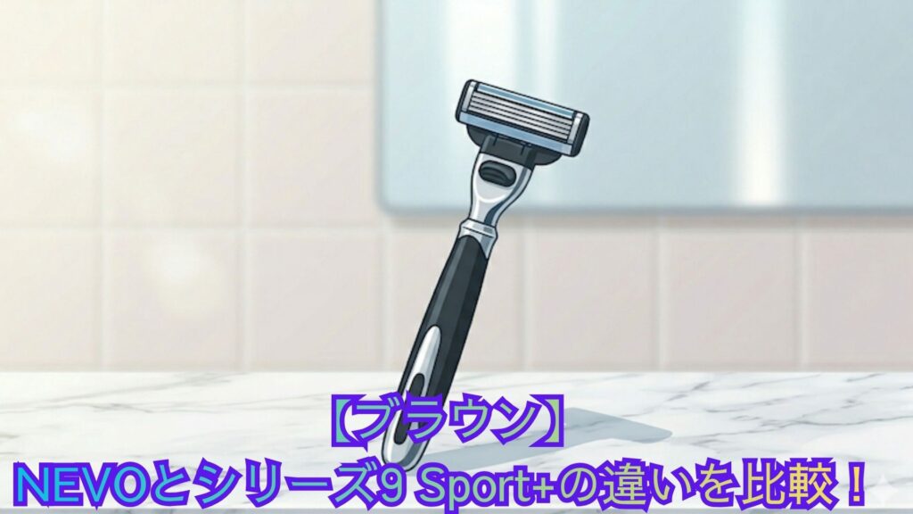 【ブラウン】NEVOとシリーズ9 Sport+の違いを比較！カットシステム・深剃り・洗浄器でどっちがいいかおすすめを解説