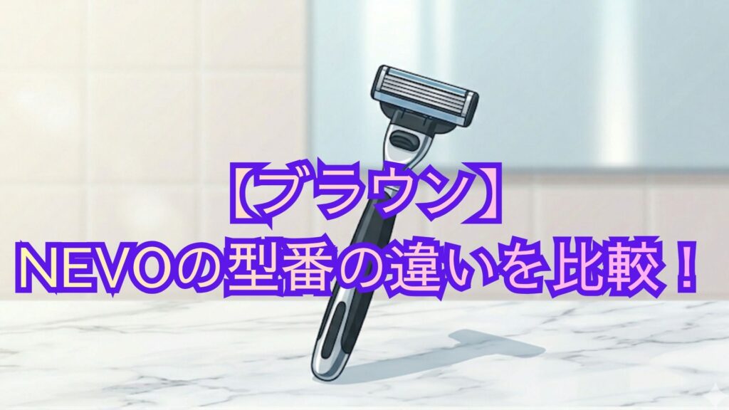 【ブラウン】NEVOの型番の違いを比較！ネボの全6型番の共通機能・スペック・口コミでどれがいいかおすすめを解説