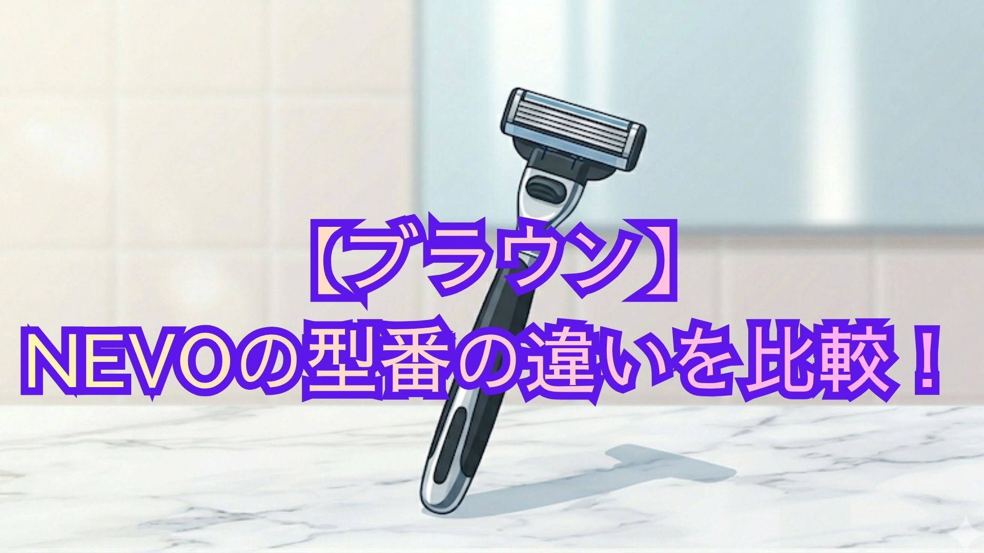 【ブラウン】NEVOの型番の違いを比較！ネボの全6型番の共通機能・スペック・口コミでどれがいいかおすすめを解説