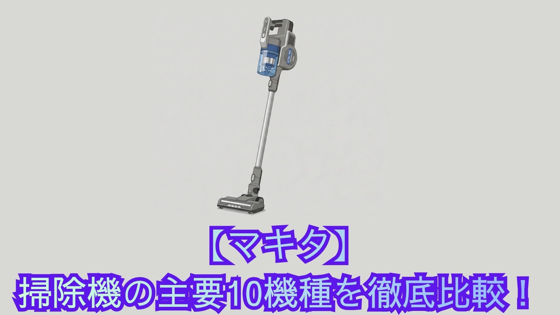 【マキタ】掃除機の主要10機種を徹底比較！